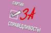 «Партия за справедливость» появится в Ингушетии 09.02.2016