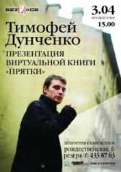Презентация книги Тимофея Дунченко «Прятки»
