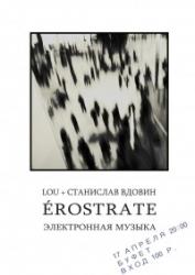 Станислав Вдовин + Lou: Erostrate в Буфете