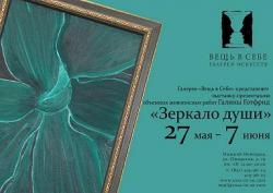 Выставка-презентация объемных живописных работ Галины Готфрид «Зеркало души», выставки