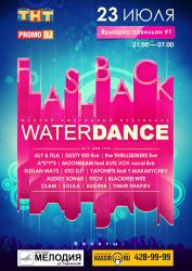 Шестой ежегодный фестиваль WATERDANCE: FLASHBACK 