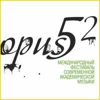 Фестиваль "Опус 52".Современная музыка, концерты