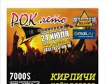 Билет на "Рок-лето" , Нижний Новгород
