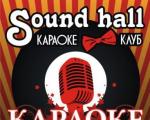 караоке-клуб «SOUND HALL»