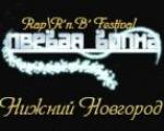 Фестиваль Rap\R'n'B музыки "Первая Волна"