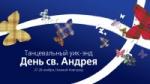Дни св. Андрея в Нижнем Новгороде (танцевальный уик-энд), концерты