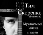Сольный концерт Тима Скоренко , концерты