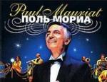 Гранд –оркестр Поля Мориа