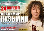 Владимир Кузьмин, концерты 
