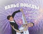 X юбилейный Всероссийский конкурс спортивного бального танца «Вальс победы»