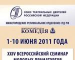 ВСЕРОССИЙСКИЙ СЕМИНАР ДРАМАТУРГОВ «АВТОРСКАЯ СЦЕНА-2011», семинар