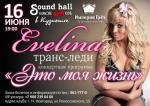  Транс-леди ЭВЕЛИНА – "Sound hall" в Кузнечихе