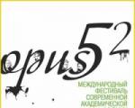 Фестиваль "Опус 52".Современная музыка, концерты