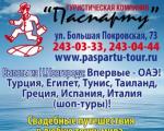 туристическая компания "Паспарту"
